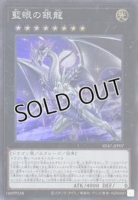 藍眼の銀龍【スーパーレア】SD47-JPP07