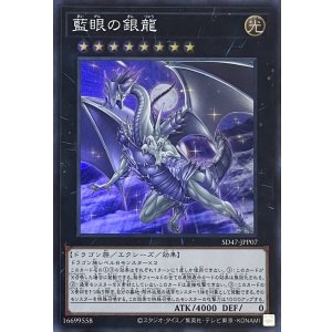画像1: 藍眼の銀龍【スーパーレア】SD47-JPP07