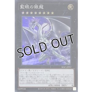 画像1: 藍眼の銀龍【スーパーレア】SD47-JPP07