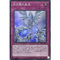 白き龍の威光【スーパーレア】SD47-JPP05