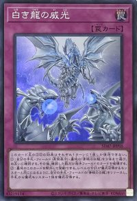 白き龍の威光【スーパーレア】SD47-JPP05