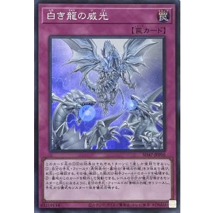画像1: 白き龍の威光【スーパーレア】SD47-JPP05