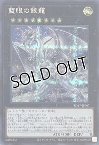 藍眼の銀龍【シークレットレア】SD47-JPP07