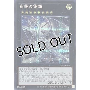 画像1: 藍眼の銀龍【シークレットレア】SD47-JPP07