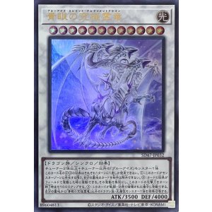 画像1: 青眼の究極霊竜【ウルトラレア】SD47-JP032