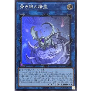 画像1: 青き眼の精霊【スーパーレア】SD47-JPP08