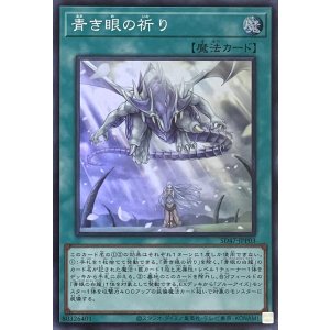 画像1: 青き眼の祈り【スーパーレア】SD47-JPP03