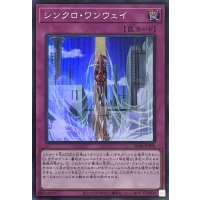 シンクロ・ワンウェイ【スーパーレア】SD48-JPP06
