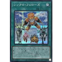 シンクロ・フェローズ【シークレットレア】SD48-JPP05