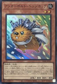 アンカーボルト・ヘッジホッグ【スーパーレア】SD48-JPP02