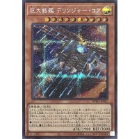 巨大戦艦 デリンジャー・コア 【シークレットレア】BPRO-JP021