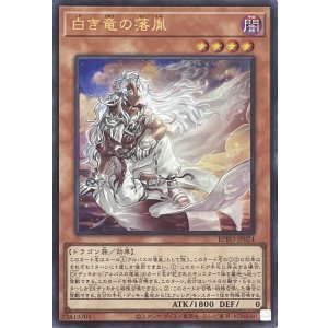 画像1: 白き竜の落胤 【ウルトラレア】BPRO-JP024