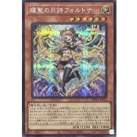 耀聖の月詩フォルトナ 【シークレットレア】BPRO-JP012