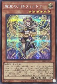耀聖の月詩フォルトナ 【シークレットレア】BPRO-JP012