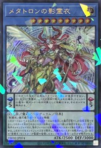 メタトロンの影霊衣【ウルトラパラレル】TW02-JP074