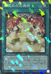 影霊衣の反魂術【スーパーパラレル】TW02-JP093