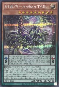 糾罪巧－Archaη.TAIL【シークレットレア】DBPR-JP023