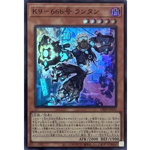 画像1: K９－６６b号 ランタン【スーパーレア】DBJH-JP033