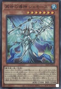 再世の導神 シェモース【スーパーレア】ALIN-JP014