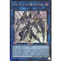 アコード・トーカー＠イグニスター【アルティメットレア】ALIN-JP051
