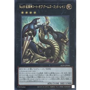 画像1: No.69 紋章神コート・オブ・アームズ－ゴッド・レイジ【ウルトラレア】ALIN-JP046