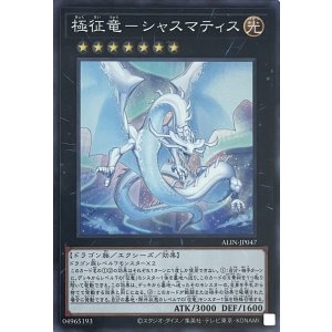 画像1: 極征竜－シャスマティス【スーパーレア】ALIN-JP047