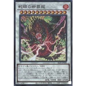 画像1: 蛇眼の断罪龍【スーパーレア】ALIN-JP040
