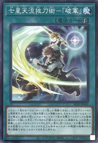 七星天流抜刀術－「破軍」【ノーマルレア】ALIN-JP069