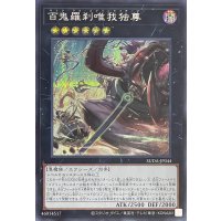 百鬼羅刹唯我独尊【シークレットレア】SUDA-JP044