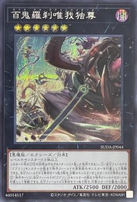 百鬼羅刹唯我独尊【シークレットレア】SUDA-JP044