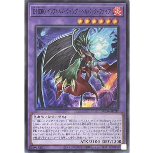 画像1: E-HERO インフェルノ・ウィング－ヘルバック・ファイア【スーパーレア】SUDA-JP032