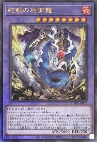 蛇眼の原罪龍【アルティメットレア】SUDA-JP035