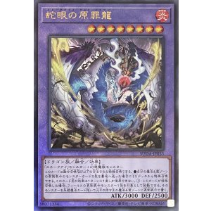 画像1: 蛇眼の原罪龍【アルティメットレア】SUDA-JP035