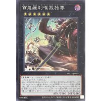 百鬼羅刹唯我独尊【スーパーレア】SUDA-JP044