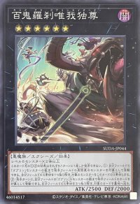 百鬼羅刹唯我独尊【スーパーレア】SUDA-JP044