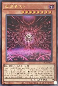 叛逆者エト【ウルトラレア】SUDA-JP023