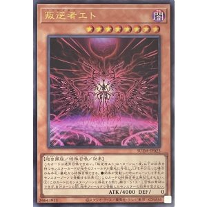 画像1: 叛逆者エト【ウルトラレア】SUDA-JP023