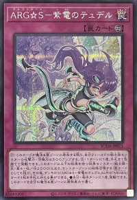 ARG☆S－紫電のテュデル【シークレットレア】SUDA-JP071