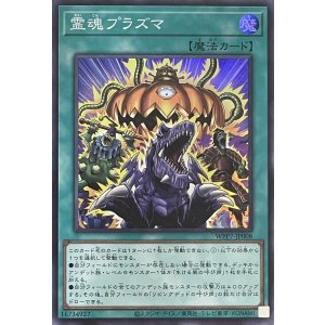 画像1: 霊魂プラズマ【スーパーレア】WPP7-JP008