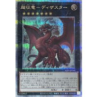 超征竜－ディザスター【クォーターセンチュリーシークレットレア】ALIN-JP049