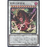 蛇眼の断罪龍【スーパーレア】ALIN-JP040