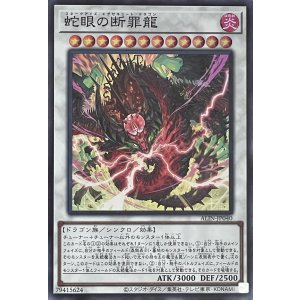 画像1: 蛇眼の断罪龍【スーパーレア】ALIN-JP040