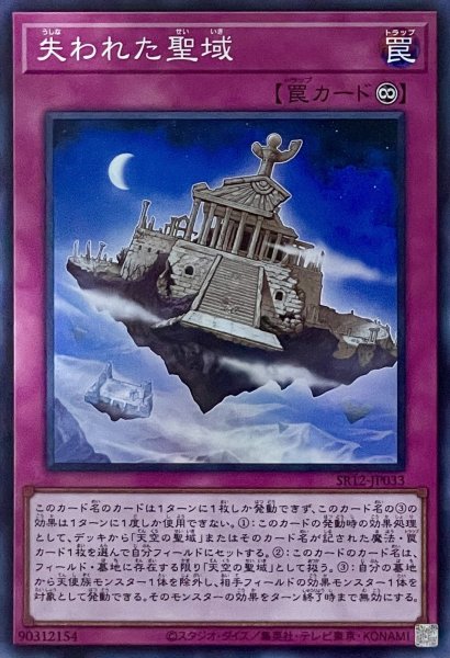 画像1: 失われた聖域【SR】【SR12-JP033】 (1)