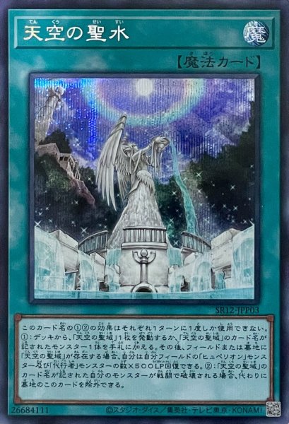 画像1: 天空の聖水【SE】【SR12-JPP03】 (1)