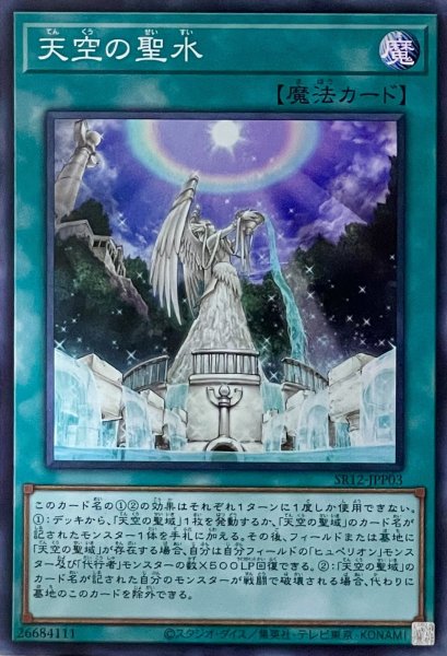 画像1: 天空の聖水【SR】【SR12-JPP03】 (1)