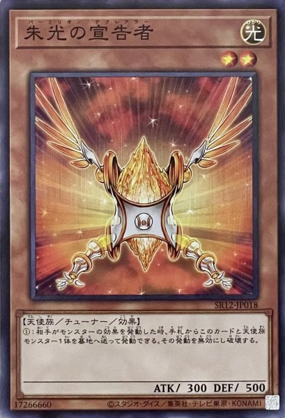 画像1: 朱光の宣告者【N】【SR12-JP018】 (1)