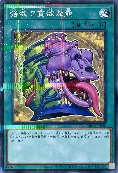 画像1: 強欲で貪欲な壺【P】【SR12-JP030】 (1)