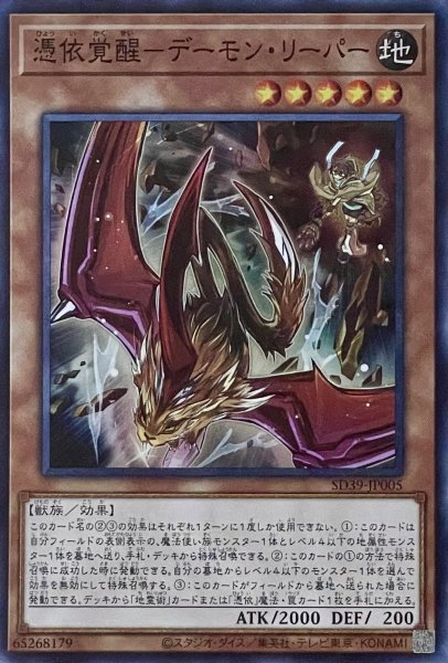 画像1: 憑依覚醒－デーモン・リーパー【SR】【SD39-JP005】 (1)