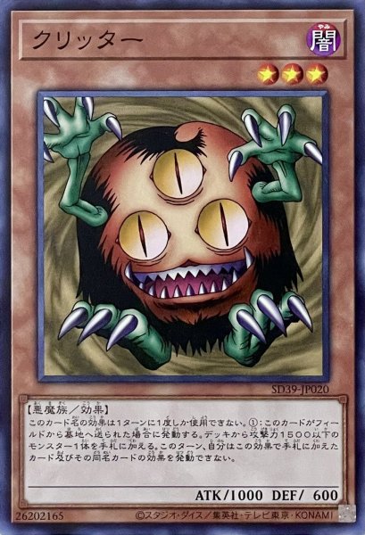 画像1: クリッター【N】【SD39-JP020】 (1)