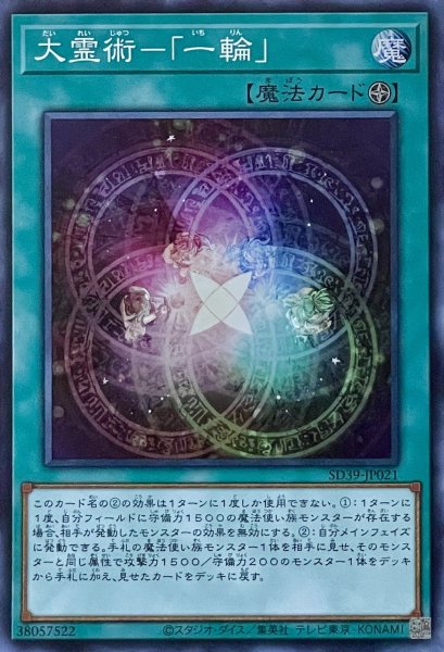 画像1: 大霊術－「一輪」【SR】【SD39-JP021】 (1)